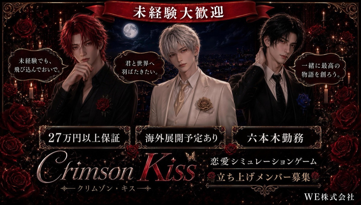 恋愛シミュレーションゲーム Crimson Kiss（クリムゾン・キス）未経験大歓迎バナー